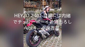 HEYZO 2401 旦那には内緒でチェリーボーイの筆おろしVol.4 – 小泉香苗