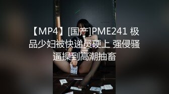 【MP4】[国产]PME241 极品少妇被快递员硬上 强侵骚逼操到高潮抽畜