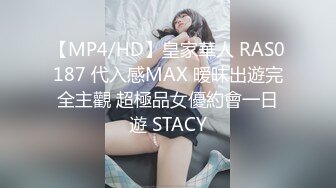 【MP4/HD】皇家華人 RAS0187 代入感MAX 暧昧出遊完全主觀 超極品女優約會一日遊 STACY