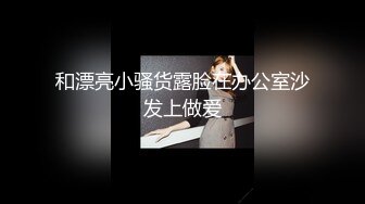 和漂亮小骚货露脸在办公室沙发上做爱