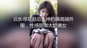 云长寻花赵总大神约操高端外围，性感甜美大奶美女