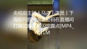 央视前主持人马卉丨演员丨下海如何抓住流量密码在直播间打擦边球卖骚闪现露点[MP4_741M