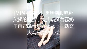 [MP4/ 546M] 黑丝制服露脸欠操的骚货，镜头前揉着骚奶子自己跳蛋玩弄骚穴，主动交大鸡巴激情上位