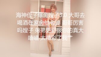 海神侄子爆肏嫂子3.0 大哥去喝酒在家肏他老婆 哥哥厉害吗嫂子 弟弟更舒服你的真大嘻嘻 太精彩了我艹