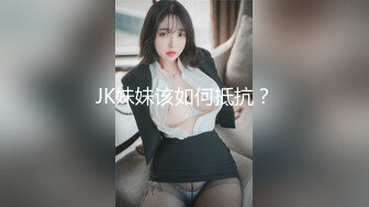 JK妹妹该如何抵抗？