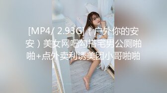 [MP4/ 2.93G]（户外你的安安）美女网吧勾搭宅男公厕啪啪+点外卖利诱美团小哥啪啪