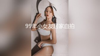 99年小女友居家自拍