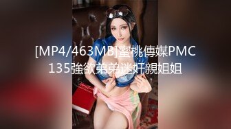 [MP4/463MB]蜜桃傳媒PMC135強欲弟弟迷奸親姐姐