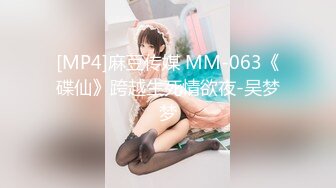 [MP4]麻豆传媒 MM-063《碟仙》跨越生死情欲夜-吴梦梦