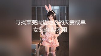 寻找莱芜周边地区的夫妻或单女3p年龄不限