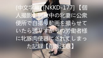 (中文字幕) [NKKD-177] 【個人撮影】調教中の牝妻に公衆便所で自撮り動画を撮らせていたら通りすがりの労働者様に牝豚肉便器にされてしまった記録【削除注意】