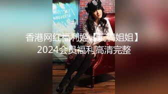 香港网红福利姬【玩偶姐姐】2024会员福利高清完整