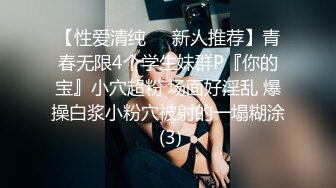 【性爱清纯❤️新人推荐】青春无限4个学生妹群P『你的宝』小穴超粉 场面好淫乱 爆操白浆小粉穴被射的一塌糊涂 (3)