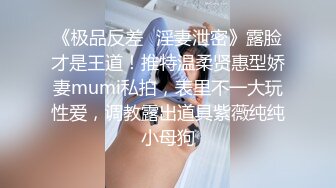 《极品反差✿淫妻泄密》露脸才是王道！推特温柔贤惠型娇妻mumi私拍，表里不一大玩性爱，调教露出道具紫薇纯纯小母狗