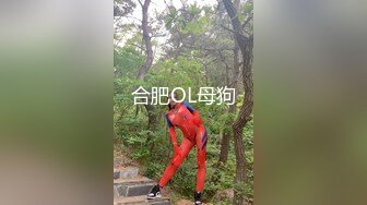 合肥OL母狗