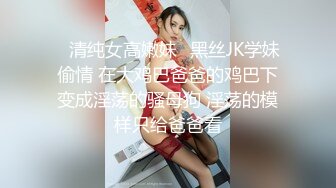 ✨清纯女高嫩妹✨黑丝JK学妹偷情 在大鸡巴爸爸的鸡巴下变成淫荡的骚母狗 淫荡的模样只给爸爸看