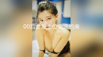 00后女友上位交流的来