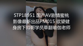 STP18951 国产AV剧情蜜桃影像最新出品PM015 欲望健身房下帅哥学员草翻瑜伽老师