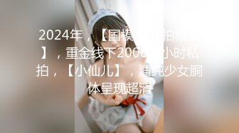 2024年，【国模4K私拍精品】，重金线下2000一小时私拍，【小仙儿】，清纯少女胴体呈现超清