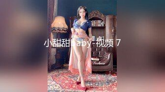 小甜甜baby-视频 7