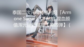 泰国二次元模特福利姬「Armone Sugar」OF私拍 混血颜值浑元巨乳骚货【第四弹】 (2)