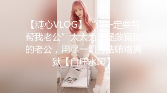 【糖心VLOG】“你一定要帮帮我老公”太太为了拯救冤狱的老公，用尽一切方法贿络典狱【自压水印】