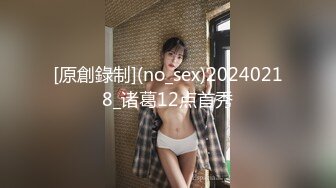 [原創錄制](no_sex)20240218_诸葛12点首秀