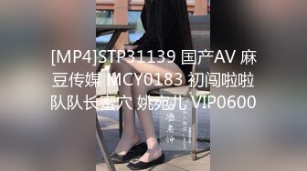 [MP4]STP31139 国产AV 麻豆传媒 MCY0183 初闯啦啦队队长蜜穴 姚宛儿 VIP0600