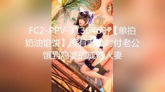 FC2-PPV-3136469 【单拍奶油馅饼】没有老公对付老公饿到鸡婆的成熟人妻