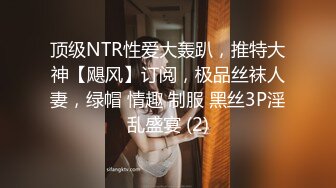 顶级NTR性爱大轰趴，推特大神【飓风】订阅，极品丝袜人妻，绿帽 情趣 制服 黑丝3P淫乱盛宴 (2)