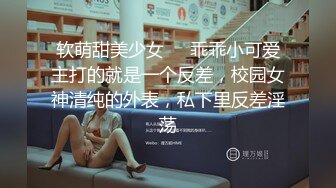 软萌甜美少女❤️乖乖小可爱主打的就是一个反差，校园女神清纯的外表，私下里反差淫荡