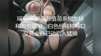 瑶瑶S686高颜值苗条短发妹和炮友啪啪，白色丝袜特写口交骑坐自己动后入猛操