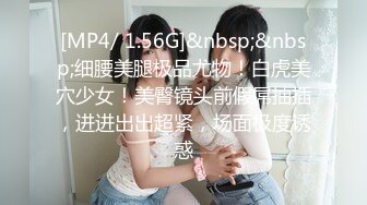 [MP4/ 1.56G]&nbsp;&nbsp;细腰美腿极品尤物！白虎美穴少女！美臀镜头前假屌抽插，进进出出超紧，场面极度诱惑