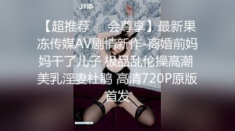 【超推荐❤️会尊享】最新果冻传媒AV剧情新作-离婚前妈妈干了儿子 极品乱伦操高潮 美乳淫妻杜鹃 高清720P原版首发