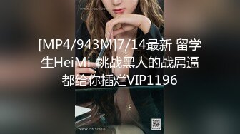 [MP4/943M]7/14最新 留学生HeiMi-挑战黑人的战屌逼都给你插烂VIP1196