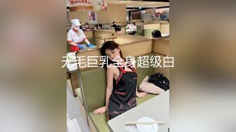 无毛巨乳全身超级白