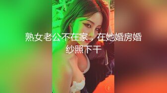 熟女老公不在家，在她婚房婚纱照下干