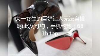 大一女生的巨奶让人无法自拔啊(此女可约，手机约炮：681h.top