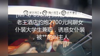 [MP4/ 896M] 探花大神光头老王酒店约炮2700元网聊女仆装大学生兼职，诱惑女仆装，被艹的叫主人