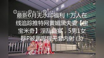 最新6月无水印福利！万人在线追踪推特网黄媚黑夫妻【宝宝米奇】淫乱盛宴，5男1女群P被黑猩猩无套内射 (3)