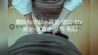 露脸4p大战小骚货-搭讪-Ktv-熟女-体育生-认识-熟妇