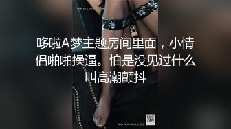 哆啦A梦主题房间里面，小情侣啪啪操逼。怕是没见过什么叫高潮颤抖