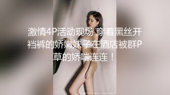 激情4P活动现场 穿着黑丝开裆裤的娇嫩妹子在酒店被群P草的娇喘连连！