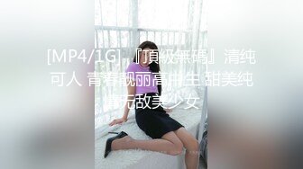 [MP4/1G] 『頂級無碼』清纯可人 青春靓丽高中生 甜美纯情无敌美少女