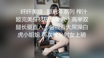 ✿纤纤美腿✿腿玩年系列 榨汁姬完美身材极品美穴！高举双腿长驱直入！俯视看大屌操白虎小姐姐 再次被坐射女上骑乘