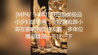 [MP4/ 546M] 肤白貌美极品小少妇的诱惑，全程露脸跟小哥在家啪啪给狼友看，多体位爆草蹂躏一下比一下