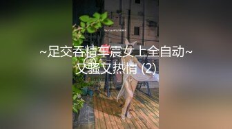 ~足交吞精车震女上全自动~又骚又热情 (2)