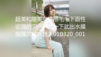 超美和服美女性感毛毛下面性欲强的阴户刺激一下就出水摸胸操穴呻吟诱人010320_001