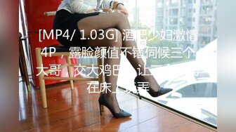 [MP4/ 1.03G] 酒吧少妇激情4P，露脸颜值不错伺候三个大哥，交大鸡巴，让三个大哥在床上玩弄