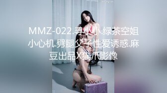 MMZ-022.寻小小.绿茶空姐小心机.劈腿父子性爱诱惑.麻豆出品X猫爪影像